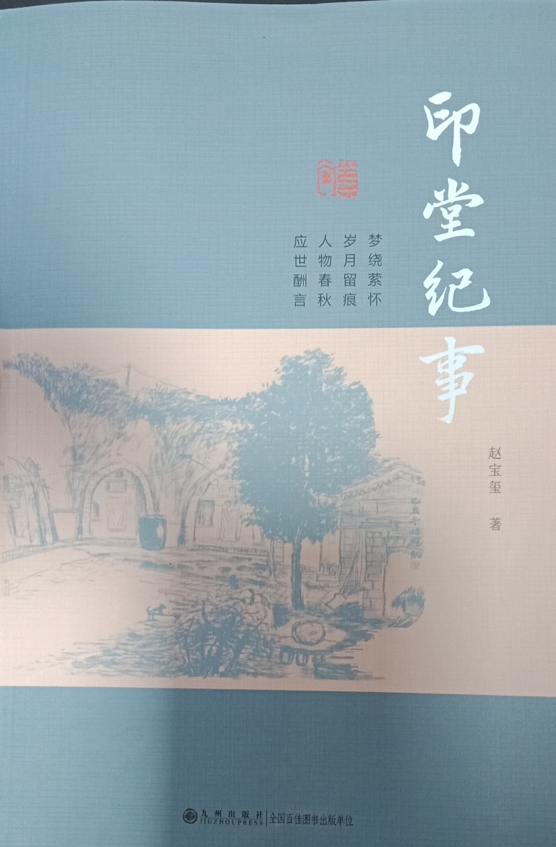 赵宝玺《印堂纪事》出版发行